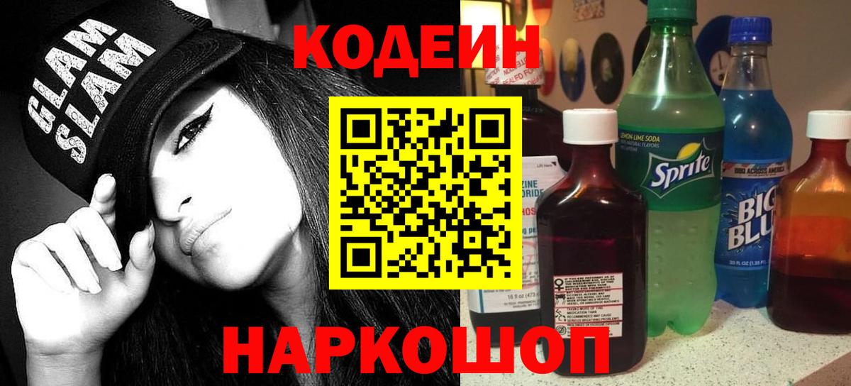 купить наркотик  Codein Purple Drank  Вход с VPN  Менделеевск 